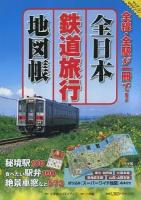 全日本鉄道旅行地図帳 : 全線・全駅が一冊で! ＜小学館green mook  マップ・マガジン 2＞