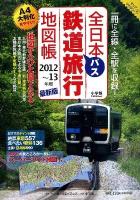 全日本鉄道バス旅行地図帳 2012～13年版 ＜小学館green mook  マップ・マガジン 4＞
