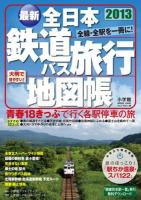 全日本鉄道バス旅行地図帳 : 最新 2013年版 ＜小学館GREEN MooK  マップ・マガジン 5＞
