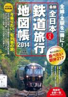 全日本鉄道バス旅行地図帳 2014年版 ＜小学館GREEN MooK  マップ・マガジン 6＞