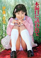 木漏日に誘われて : 伊藤心美 : 美少女写真集