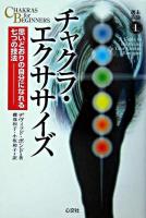 チャクラ・エクササイズ : 思いどおりの自分になれる七つの技法 ＜未験選書 1＞