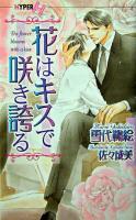 花はキスで咲き誇る ＜Chocolat novels hyper＞