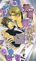 禁断の罪の果実 ＜Chocolat novels hyper＞