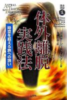 体外離脱実践法 : 時空を超える旅への誘い ＜未験選書 5＞