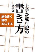 上手な旅行記の書き方 : 旅を書く読む本にする