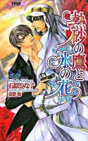 熱砂の鷹と氷の花 ＜Chocolat novels hyper＞