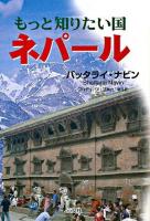 もっと知りたい国ネパール
