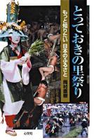とっておきの里祭り : もっと知りたい日本のふるさと