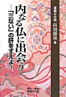 内なる仏に出会う : 「三ない」の肝をすえよ!