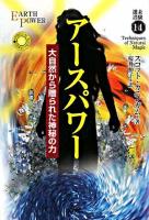 アースパワー : 大自然から贈られた神秘の力 ＜未験選書  Spiritual books series 14＞