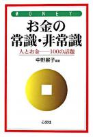 お金の常識・非常識 : 人とお金-100の話題