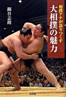 大相撲の魅力 : 相撲アナが語りつくす
