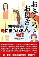 おふくろとお母さん : 古今東西母にまつわる物語