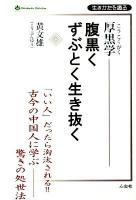厚黒学-腹黒くずぶとく生き抜く : 生きかたを識る ＜Shinkosha selection＞