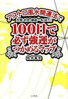 100日で必ず強運がつかめるマップ : アストロ風水開運法で恋愛・お金・健康…をget!!