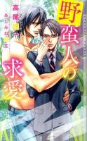 野蛮人の求愛 ＜Chocolat novels＞