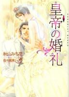 皇帝 (カエサル) の婚礼 ＜CHOCOLAT BUNKO＞