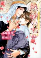 熱砂の王 2 ＜CHOCOLAT BUNKO＞