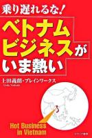 乗り遅れるな!ベトナムビジネスがいま熱い 2版.