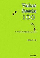 Value seeds 100 : ワーキングマザーが見つけたバリューのタネ