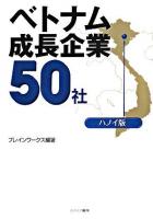 ベトナム成長企業50社 : ハノイ版