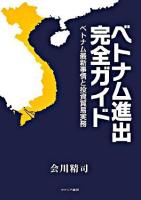 ベトナム進出完全ガイド : ベトナム最新事情と投資貿易実務 改訂版.