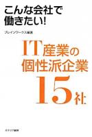IT産業の個性派企業15社 : こんな会社で働きたい!
