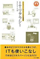 ITリテラシー : ビジネスパーソンがマスターすべき必須要素 ＜ヒューマンブランドシリーズ 第9弾＞