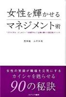 女性を輝かせるマネジメント術 : "ブライダル・ジュエリー"を業界no.1企業に導いた恩田流メソッド