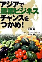 アジアで農業ビジネスチャンスをつかめ!
