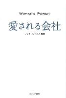 WOMAN'S POWER愛される会社