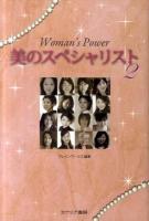 Woman's Power美のスペシャリスト 2