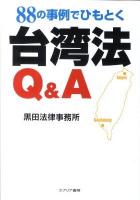 88の事例でひもとく台湾法Q&A
