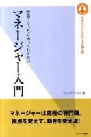 マネージャー入門 : 幹部になったら知っておきたい ＜ヒューマンブランドシリーズ  マネジメントシリーズ 第13弾  第1弾＞