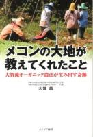 メコンの大地が教えてくれたこと : 大賀流オーガニック農法が生み出す奇跡