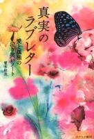 真実のラブレター : 愛と孤独の泣き笑いノート