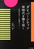 ダイバーシティで新時代を勝ち抜く : 多様性を活かして組織力アップ