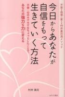 今日からあなたが自信をもって生きていく方法
