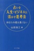 占いを人生・ビジネスに活かす思考法