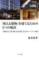 「使える建物」を建てるための3つの秘訣