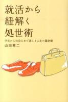 就活から紐解く処世術