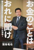 お金のことはおれに聞け