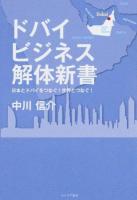 ドバイビジネス解体新書
