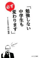 勉強しない中学生も必ず変わります