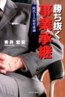 勝ち抜く事業承継