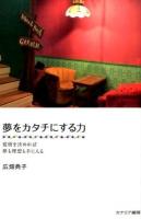 夢をカタチにする力