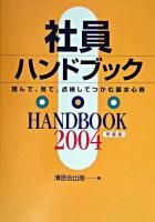 社員ハンドブック : 読んで、見て、点検してつかむ基本心得 2004年度版