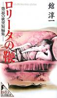 ロリータの鞭 : 禁忌の欲望短編集 ＜太田新書＞