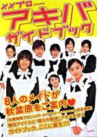 メメプロpresentsアキバガイドブック